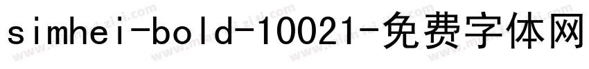 simhei-bold-10021字体转换