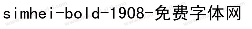 simhei-bold-1908字体转换