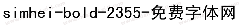 simhei-bold-2355字体转换