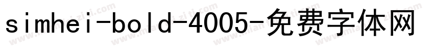 simhei-bold-4005字体转换