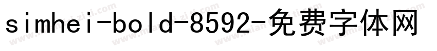 simhei-bold-8592字体转换