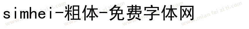 simhei-粗体字体转换