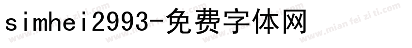 simhei2993字体转换