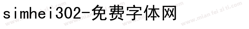 simhei302字体转换