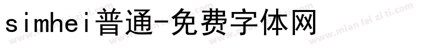 simhei普通字体转换