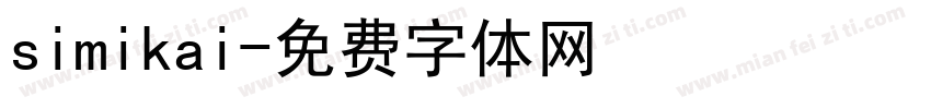 simikai字体转换