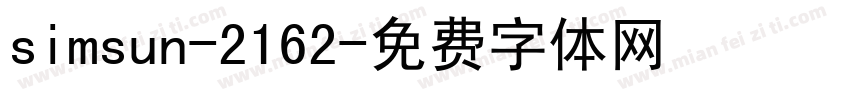 simsun-2162字体转换