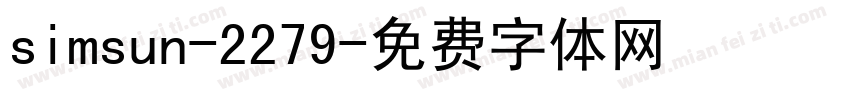 simsun-2279字体转换