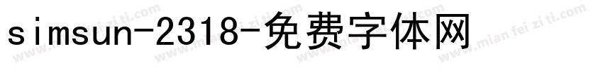 simsun-2318字体转换