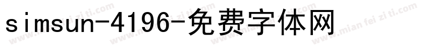 simsun-4196字体转换