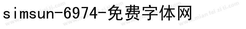 simsun-6974字体转换