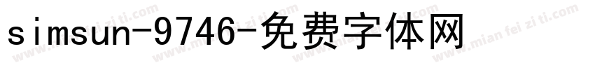 simsun-9746字体转换