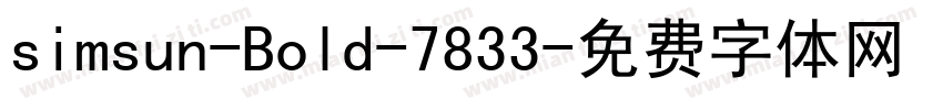simsun-Bold-7833字体转换
