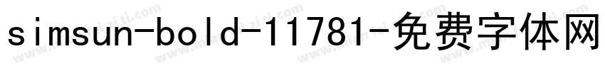 simsun-bold-11781字体转换