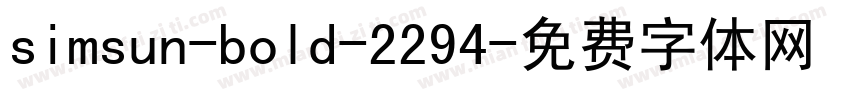 simsun-bold-2294字体转换