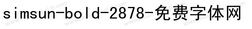 simsun-bold-2878字体转换
