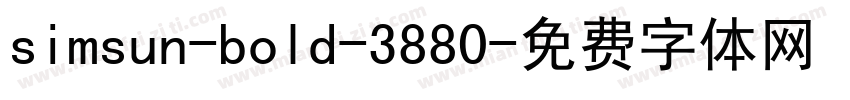 simsun-bold-3880字体转换