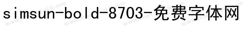 simsun-bold-8703字体转换