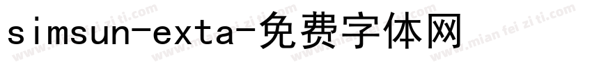 simsun-exta字体转换