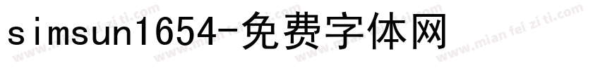 simsun1654字体转换