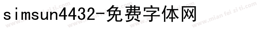 simsun4432字体转换