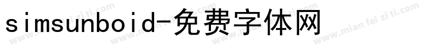 simsunboid字体转换