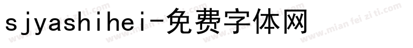 sjyashihei字体转换