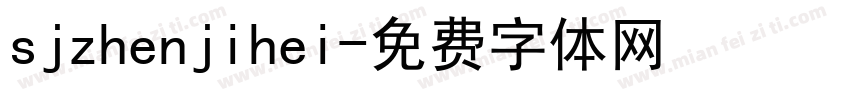 sjzhenjihei字体转换