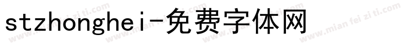 stzhonghei字体转换