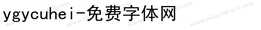 ygycuhei字体转换