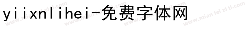 yiixnlihei字体转换