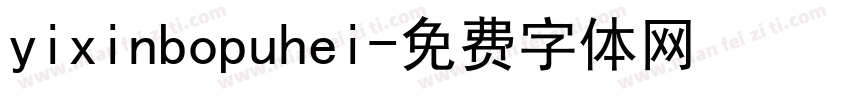 yixinbopuhei字体转换