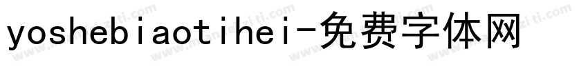 yoshebiaotihei字体转换