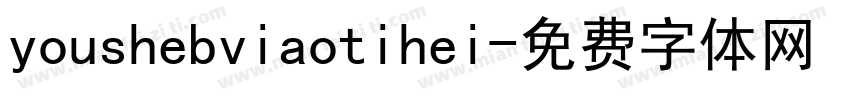 youshebviaotihei字体转换