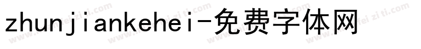 zhunjiankehei字体转换