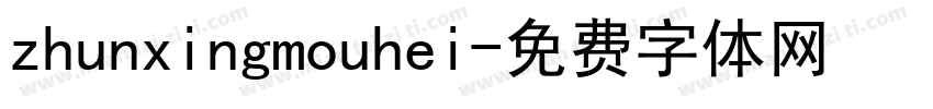 zhunxingmouhei字体转换