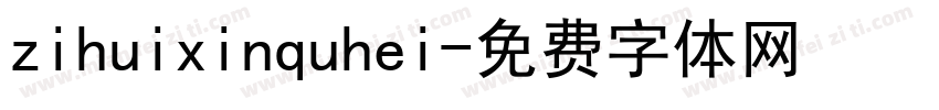 zihuixinquhei字体转换