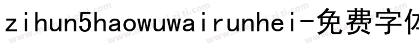 zihun5haowuwairunhei字体转换