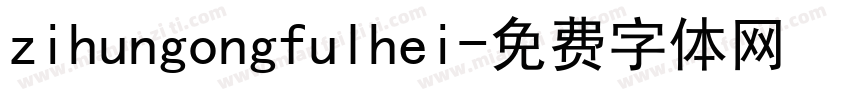zihungongfulhei字体转换