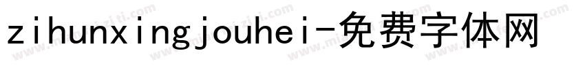 zihunxingjouhei字体转换