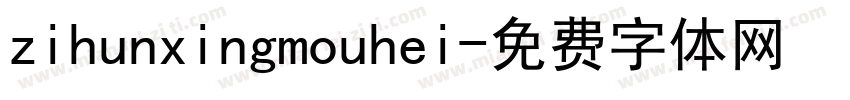zihunxingmouhei字体转换