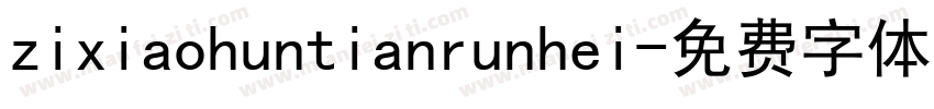 zixiaohuntianrunhei字体转换
