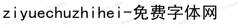 ziyuechuzhihei字体转换