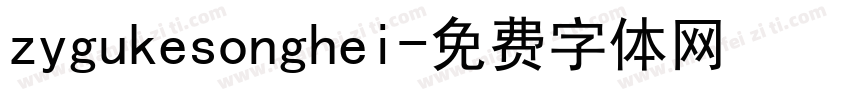 zygukesonghei字体转换