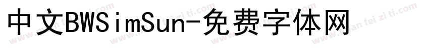 中文BWSimSun字体转换