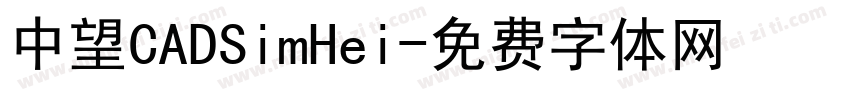 中望CADSimHei字体转换