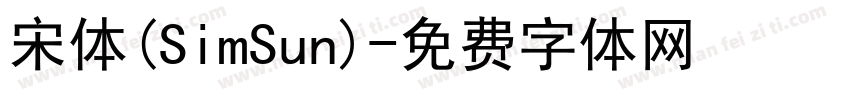 宋体(SimSun)字体转换
