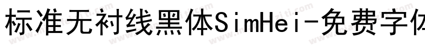 标准无衬线黑体SimHei字体转换