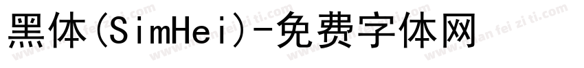 黑体(SimHei)字体转换