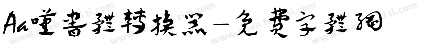 Aa叹书体转换器字体转换